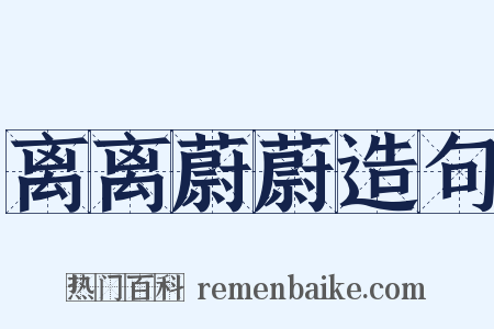 离离蔚蔚造句是什么意思的图片